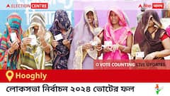 Hooghly Election Result 2024 LIVE Updates : āĻšā§āĻāϞ⧠āĻā§āύā§āĻĻā§āϰā§āϰ ⧍ā§Ļ⧍ā§Ē āϏāĻžāϞā§āϰ āĻā§āĻā§āϰ āĻĢāϞāĻžāĻĢāϞ āĻ āĻāĻĒāĻĄā§āĻ āϏāϰāĻžāϏāϰāĻŋ : āĻā§āĻ āĻāĻŖāύāĻž āϏāĻāĻžāϞ ā§ŽāĻāĻž āĻĨā§āĻā§āĨ¤ āĻā§ āĻāĻŋāϤāϞā§āύ, āĻā§ āĻšāĻžāϰāϞā§āύ, āϏāĻŽā§āĻĒā§āϰā§āĻŖ āϤāĻžāϞāĻŋāĻāĻž āĻ āĻāĻĒāĻĄā§āĻ āĻĒā§āϤ⧠āϏāĻā§āĻā§ āĻĨāĻžāĻā§āύ !