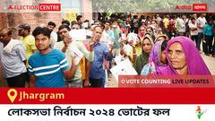 Jhargram Election Result 2024 LIVE Updates : āĻāĻžāĻĄāĻŧāĻā§āϰāĻžāĻŽ āĻā§āύā§āĻĻā§āϰā§āϰ ⧍ā§Ļ⧍ā§Ē āϏāĻžāϞā§āϰ āĻā§āĻā§āϰ āĻĢāϞāĻžāĻĢāϞ āĻ āĻāĻĒāĻĄā§āĻ āϏāϰāĻžāϏāϰāĻŋ : āĻā§āĻ āĻāĻŖāύāĻž āϏāĻāĻžāϞ ā§ŽāĻāĻž āĻĨā§āĻā§āĨ¤ āĻā§ āĻāĻŋāϤāϞā§āύ, āĻā§ āĻšāĻžāϰāϞā§āύ, āϏāĻŽā§āĻĒā§āϰā§āĻŖ āϤāĻžāϞāĻŋāĻāĻž āĻ āĻāĻĒāĻĄā§āĻ āĻĒā§āϤ⧠āϏāĻā§āĻā§ āĻĨāĻžāĻā§āύ !