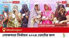 Medinipur Election Result 2024 LIVE Updates : মেদিনীপুর কেন্দ্রের ২০২৪ সালের ভোটের ফলাফল ও আপডেট সরাসরি : ভোট গণনা সকাল ৮টা থেকে। কে জিতলেন, কে হারলেন, সম্পূর্ণ তালিকা ও আপডেট পেতে সঙ্গে থাকুন !