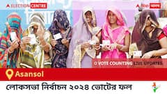Asansol Election Result 2024 LIVE Updates : আসানসোল কেন্দ্রের ২০২৪ সালের ভোটের ফলাফল ও আপডেট সরাসরি : ভোট গণনা সকাল ৮টা থেকে। কে জিতলেন, কে হারলেন, সম্পূর্ণ তালিকা ও আপডেট পেতে সঙ্গে থাকুন !