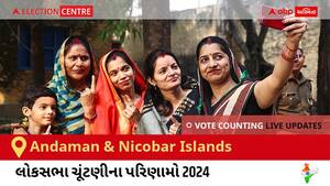 Andaman & Nicobar Islands Election Result 2024 LIVE Updates: લોકસભા ચૂંટણીની મતગણતરી સવારે 8 વાગ્યાથી શરૂ થશે, ઝડપી પરિણામો જોવા માટે ક્લિક કરો.
