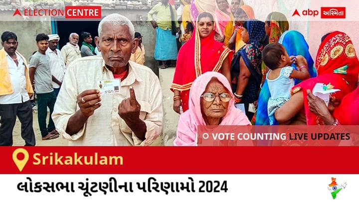 Srikakulam Election Result 2024 LIVE Updates Andhra Pradesh Lok Sabha Election Result Vote Counting Live Winner Loser Tally BJP NDA Congress INDIA Andhra Pradesh Srikakulam Election Result 2024 Live: Tdp માંથી Kinjarapu Rammohan Naidu જીત્યો, Ysrcp નો Tilak Perada બીજા ક્રમે છે.