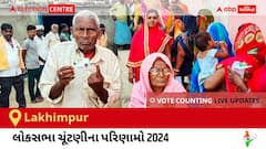 Lakhimpur Election Result 2024 LIVE Updates: લોકસભા ચૂંટણીની મતગણતરી સવારે 8 વાગ્યાથી શરૂ થશે, ઝડપી પરિણામો જોવા માટે ક્લિક કરો. 