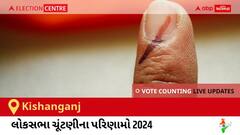 Kishanganj Election Result 2024 LIVE Updates: લોકસભા ચૂંટણીની મતગણતરી સવારે 8 વાગ્યાથી શરૂ થશે, ઝડપી પરિણામો જોવા માટે ક્લિક કરો. 