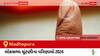 Madhepura Election Result 2024 LIVE Updates: લોકસભા ચૂંટણીની મતગણતરી સવારે 8 વાગ્યાથી શરૂ થશે, ઝડપી પરિણામો જોવા માટે ક્લિક કરો.
