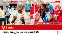 Banka Election Result 2024 LIVE Updates: લોકસભા ચૂંટણીની મતગણતરી સવારે 8 વાગ્યાથી શરૂ થશે, ઝડપી પરિણામો જોવા માટે ક્લિક કરો. 