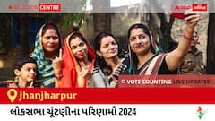 Jhanjharpur Election Result 2024 LIVE Updates: લોકસભા ચૂંટણીની મતગણતરી સવારે 8 વાગ્યાથી શરૂ થશે, ઝડપી પરિણામો જોવા માટે ક્લિક કરો. 