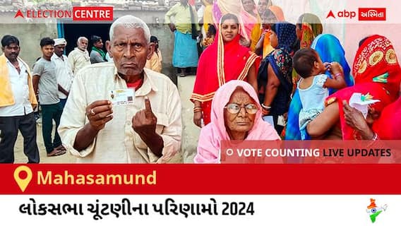 Mahasamund Election Result 2024 LIVE Updates: લોકસભા ચૂંટણીની મતગણતરી સવારે 8 વાગ્યાથી શરૂ થશે, ઝડપી પરિણામો જોવા માટે ક્લિક કરો.

