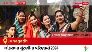 Junagadh Election Result 2024 LIVE Updates: લોકસભા ચૂંટણીની મતગણતરી સવારે 8 વાગ્યાથી શરૂ થશે, ઝડપી પરિણામો જોવા માટે ક્લિક કરો.
