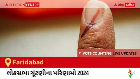 Faridabad Election Result 2024 LIVE Updates: લોકસભા ચૂંટણીની મતગણતરી સવારે 8 વાગ્યાથી શરૂ થશે, ઝડપી પરિણામો જોવા માટે ક્લિક કરો.
