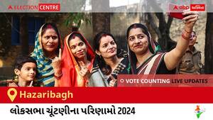 Hazaribagh Election Result 2024 LIVE Updates: લોકસભા ચૂંટણીની મતગણતરી સવારે 8 વાગ્યાથી શરૂ થશે, ઝડપી પરિણામો જોવા માટે ક્લિક કરો.
