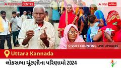 Uttara Kannada Election Result 2024 LIVE Updates: લોકસભા ચૂંટણીની મતગણતરી સવારે 8 વાગ્યાથી શરૂ થશે, ઝડપી પરિણામો જોવા માટે ક્લિક કરો. 