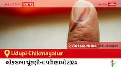 Udupi Chikmagalur Election Result 2024 LIVE Updates: લોકસભા ચૂંટણીની મતગણતરી સવારે 8 વાગ્યાથી શરૂ થશે, ઝડપી પરિણામો જોવા માટે ક્લિક કરો. 