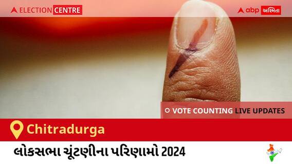 Chitradurga Election Result 2024 LIVE Updates: લોકસભા ચૂંટણીની મતગણતરી સવારે 8 વાગ્યાથી શરૂ થશે, ઝડપી પરિણામો જોવા માટે ક્લિક કરો.
Chitradurga Election Result 2024 LIVE Updates: લોકસભા ચૂંટણીની મતગણતરી સવારે 8 વાગ્યાથી શરૂ થશે, ઝડપી પરિણામો જોવા માટે ક્લિક કરો.