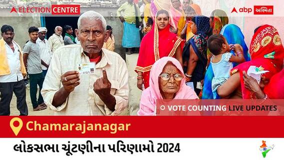 Chamarajanagar Election Result 2024 LIVE Updates: લોકસભા ચૂંટણીની મતગણતરી સવારે 8 વાગ્યાથી શરૂ થશે, ઝડપી પરિણામો જોવા માટે ક્લિક કરો.
