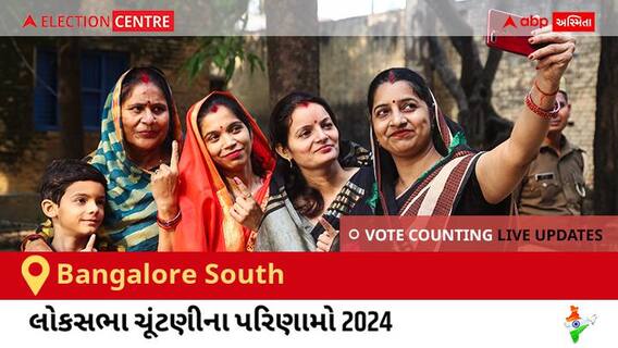 Bangalore South Election Result 2024 LIVE Updates: લોકસભા ચૂંટણીની મતગણતરી સવારે 8 વાગ્યાથી શરૂ થશે, ઝડપી પરિણામો જોવા માટે ક્લિક કરો.
Bangalore South Election Result 2024 LIVE Updates: લોકસભા ચૂંટણીની મતગણતરી સવારે 8 વાગ્યાથી શરૂ થશે, ઝડપી પરિણામો જોવા માટે ક્લિક કરો.