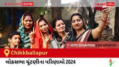 Chikkballapur Election Result 2024 LIVE Updates: લોકસભા ચૂંટણીની મતગણતરી સવારે 8 વાગ્યાથી શરૂ થશે, ઝડપી પરિણામો જોવા માટે ક્લિક કરો. 