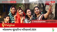 Palghar Election Result 2024 LIVE Updates: લોકસભા ચૂંટણીની મતગણતરી સવારે 8 વાગ્યાથી શરૂ થશે, ઝડપી પરિણામો જોવા માટે ક્લિક કરો.
