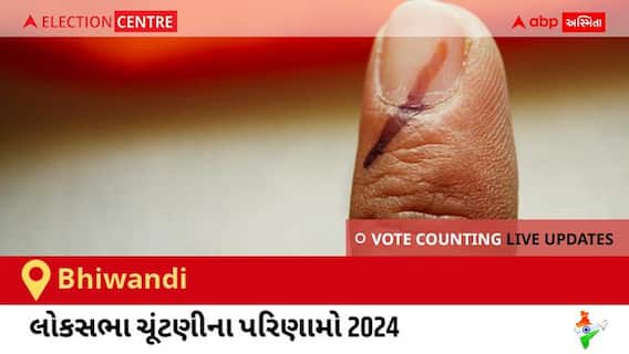 Bhiwandi Election Result 2024 LIVE Updates: લોકસભા ચૂંટણીની મતગણતરી સવારે 8 વાગ્યાથી શરૂ થશે, ઝડપી પરિણામો જોવા માટે ક્લિક કરો.
