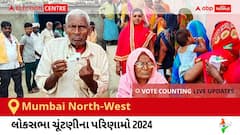 Mumbai North-West Election Result 2024 LIVE Updates: લોકસભા ચૂંટણીની મતગણતરી સવારે 8 વાગ્યાથી શરૂ થશે, ઝડપી પરિણામો જોવા માટે ક્લિક કરો.