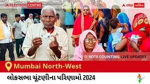 Mumbai North-West Election Result 2024 LIVE Updates: લોકસભા ચૂંટણીની મતગણતરી સવારે 8 વાગ્યાથી શરૂ થશે, ઝડપી પરિણામો જોવા માટે ક્લિક કરો.
