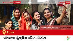 Tura Election Result 2024 LIVE Updates: લોકસભા ચૂંટણીની મતગણતરી સવારે 8 વાગ્યાથી શરૂ થશે, ઝડપી પરિણામો જોવા માટે ક્લિક કરો. 