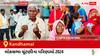Kandhamal Election Result 2024 LIVE Updates: લોકસભા ચૂંટણીની મતગણતરી સવારે 8 વાગ્યાથી શરૂ થશે, ઝડપી પરિણામો જોવા માટે ક્લિક કરો.
