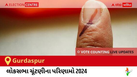 Gurdaspur Election Result 2024 LIVE Updates: લોકસભા ચૂંટણીની મતગણતરી સવારે 8 વાગ્યાથી શરૂ થશે, ઝડપી પરિણામો જોવા માટે ક્લિક કરો.
