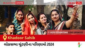 Khadoor Sahib Election Result 2024 LIVE Updates: લોકસભા ચૂંટણીની મતગણતરી સવારે 8 વાગ્યાથી શરૂ થશે, ઝડપી પરિણામો જોવા માટે ક્લિક કરો.
