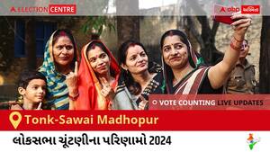Tonk-Sawai Madhopur Election Result 2024 LIVE Updates: લોકસભા ચૂંટણીની મતગણતરી સવારે 8 વાગ્યાથી શરૂ થશે, ઝડપી પરિણામો જોવા માટે ક્લિક કરો.
