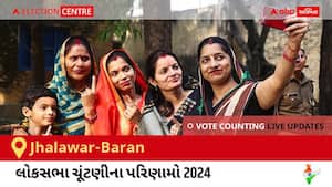 Jhalawar-Baran Election Result 2024 LIVE Updates: લોકસભા ચૂંટણીની મતગણતરી સવારે 8 વાગ્યાથી શરૂ થશે, ઝડપી પરિણામો જોવા માટે ક્લિક કરો.
