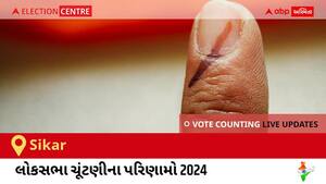 Sikar Election Result 2024 LIVE Updates: લોકસભા ચૂંટણીની મતગણતરી સવારે 8 વાગ્યાથી શરૂ થશે, ઝડપી પરિણામો જોવા માટે ક્લિક કરો.
