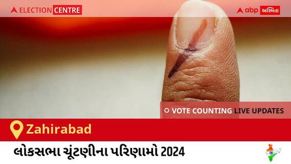 Zahirabad Election Result 2024 LIVE Updates: લોકસભા ચૂંટણીની મતગણતરી સવારે 8 વાગ્યાથી શરૂ થશે, ઝડપી પરિણામો જોવા માટે ક્લિક કરો.
