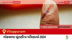 Viluppuram Election Result 2024 LIVE Updates: લોકસભા ચૂંટણીની મતગણતરી સવારે 8 વાગ્યાથી શરૂ થશે, ઝડપી પરિણામો જોવા માટે ક્લિક કરો. 