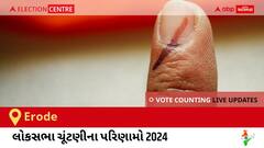 Erode Election Result 2024 LIVE Updates: લોકસભા ચૂંટણીની મતગણતરી સવારે 8 વાગ્યાથી શરૂ થશે, ઝડપી પરિણામો જોવા માટે ક્લિક કરો. 