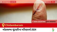 Chidambaram Election Result 2024 LIVE Updates: લોકસભા ચૂંટણીની મતગણતરી સવારે 8 વાગ્યાથી શરૂ થશે, ઝડપી પરિણામો જોવા માટે ક્લિક કરો.