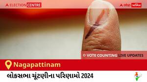 Nagapattinam Election Result 2024 LIVE Updates: લોકસભા ચૂંટણીની મતગણતરી સવારે 8 વાગ્યાથી શરૂ થશે, ઝડપી પરિણામો જોવા માટે ક્લિક કરો.
