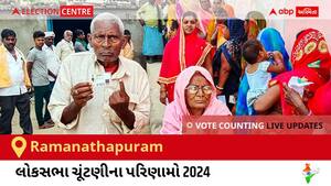 Ramanathapuram Election Result 2024 LIVE Updates: લોકસભા ચૂંટણીની મતગણતરી સવારે 8 વાગ્યાથી શરૂ થશે, ઝડપી પરિણામો જોવા માટે ક્લિક કરો.
