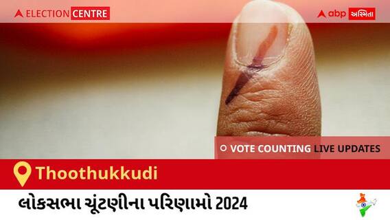 Thoothukkudi Election Result 2024 LIVE Updates: લોકસભા ચૂંટણીની મતગણતરી સવારે 8 વાગ્યાથી શરૂ થશે, ઝડપી પરિણામો જોવા માટે ક્લિક કરો.
Thoothukkudi Election Result 2024 LIVE Updates: લોકસભા ચૂંટણીની મતગણતરી સવારે 8 વાગ્યાથી શરૂ થશે, ઝડપી પરિણામો જોવા માટે ક્લિક કરો.