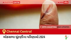 Chennai Central Election Result 2024 LIVE Updates: લોકસભા ચૂંટણીની મતગણતરી સવારે 8 વાગ્યાથી શરૂ થશે, ઝડપી પરિણામો જોવા માટે ક્લિક કરો.