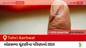 Tehri Garhwal Election Result 2024 LIVE Updates: લોકસભા ચૂંટણીની મતગણતરી સવારે 8 વાગ્યાથી શરૂ થશે, ઝડપી પરિણામો જોવા માટે ક્લિક કરો.
