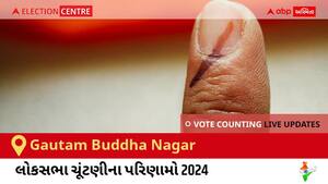 Gautam Buddha Nagar Election Result 2024 LIVE Updates: લોકસભા ચૂંટણીની મતગણતરી સવારે 8 વાગ્યાથી શરૂ થશે, ઝડપી પરિણામો જોવા માટે ક્લિક કરો.
