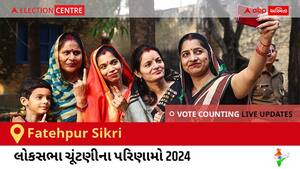 Fatehpur Sikri Election Result 2024 LIVE Updates: લોકસભા ચૂંટણીની મતગણતરી સવારે 8 વાગ્યાથી શરૂ થશે, ઝડપી પરિણામો જોવા માટે ક્લિક કરો.

