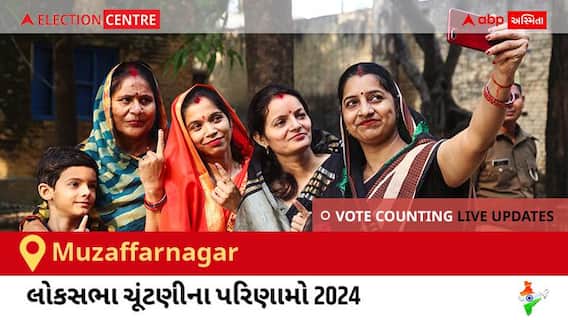 Muzaffarnagar Election Result 2024 LIVE Updates: લોકસભા ચૂંટણીની મતગણતરી સવારે 8 વાગ્યાથી શરૂ થશે, ઝડપી પરિણામો જોવા માટે ક્લિક કરો.
Muzaffarnagar Election Result 2024 LIVE Updates: લોકસભા ચૂંટણીની મતગણતરી સવારે 8 વાગ્યાથી શરૂ થશે, ઝડપી પરિણામો જોવા માટે ક્લિક કરો.