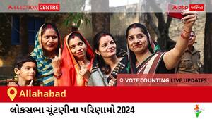 Allahabad Election Result 2024 LIVE Updates: લોકસભા ચૂંટણીની મતગણતરી સવારે 8 વાગ્યાથી શરૂ થશે, ઝડપી પરિણામો જોવા માટે ક્લિક કરો.
