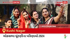 Kushi Nagar Election Result 2024 LIVE Updates: લોકસભા ચૂંટણીની મતગણતરી સવારે 8 વાગ્યાથી શરૂ થશે, ઝડપી પરિણામો જોવા માટે ક્લિક કરો.