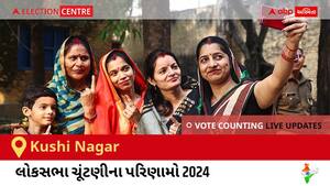 Kushi Nagar Election Result 2024 LIVE Updates: લોકસભા ચૂંટણીની મતગણતરી સવારે 8 વાગ્યાથી શરૂ થશે, ઝડપી પરિણામો જોવા માટે ક્લિક કરો.
