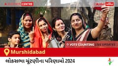 Murshidabad Election Result 2024 LIVE Updates: લોકસભા ચૂંટણીની મતગણતરી સવારે 8 વાગ્યાથી શરૂ થશે, ઝડપી પરિણામો જોવા માટે ક્લિક કરો.