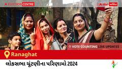 Ranaghat Election Result 2024 LIVE Updates: લોકસભા ચૂંટણીની મતગણતરી સવારે 8 વાગ્યાથી શરૂ થશે, ઝડપી પરિણામો જોવા માટે ક્લિક કરો.
