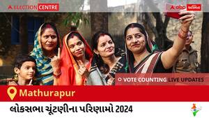 Mathurapur Election Result 2024 LIVE Updates: લોકસભા ચૂંટણીની મતગણતરી સવારે 8 વાગ્યાથી શરૂ થશે, ઝડપી પરિણામો જોવા માટે ક્લિક કરો.
